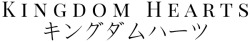 khworship:  Kingdom Hearts  •  キングダム ハーツ  Kingdom Hearts (キングダム ハーツ) &gt; 2002 [FM: 2002] Chain of Memories (チェイン オブ メモリーズ) &gt; 2004 [Re: 2007] Kingdom Hearts II (キングダムハーツII) &gt;