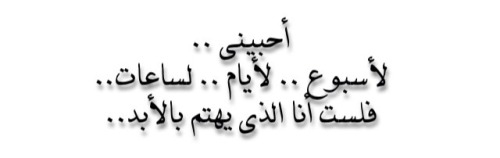 warag-3nb:  أحبيني .. لأسبوع .. لأيام .. لساعات..  فلست أنا الذي يهتم بالأبد..  الشاعر: نزار قباني   Translation: love me for a week .. For a few days .. For a few hours ..  For I am not one that