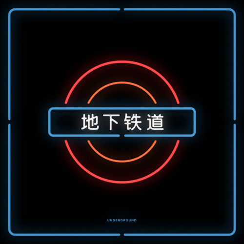 When popular brand logos are turned into Chinatown-styled neon-signs. 