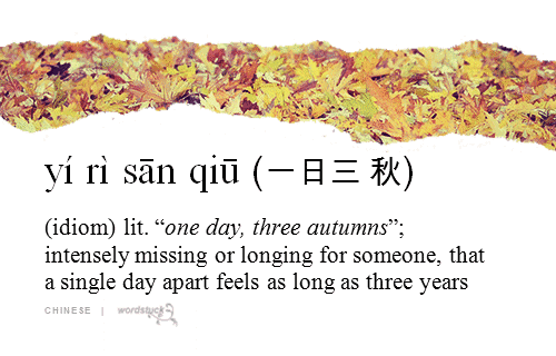 word-stuck:  yí rì sān qiū 一日三秋 