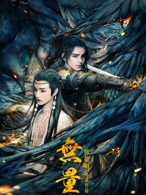 ohsehuns:‘Wuliang’ (无量) releases promo posters starring Ding Chengxin, He Changxi, Sun Chenjun