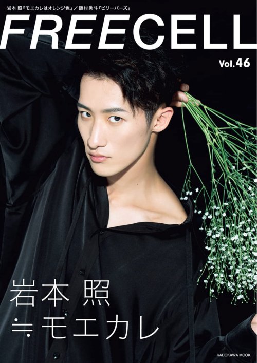 snow man’s iwamoto hikaru on the cover of ‘freecell’ vol.46 magazine