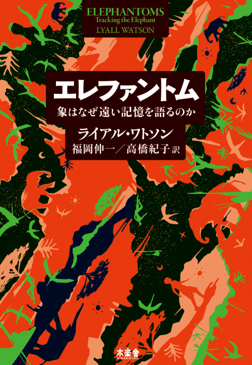 Japanese Book Cover: Elephantoms: Tracking the Elephant. Yukimasa Okumura. 2009