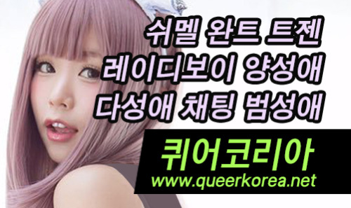 퀴어코리아 www.queerkorea.net 완트 쉬멜 트랜스젠더 레이디보이 시디 크로스드레서 유부녀 불륜 여대생 외도 애인대행 채팅 다성애 양성애 범성애 애인대행 퀴코 채팅퀴어코