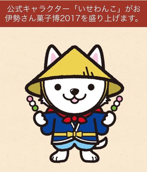 チケット買いました!! #お伊勢さん菓子博２０１７