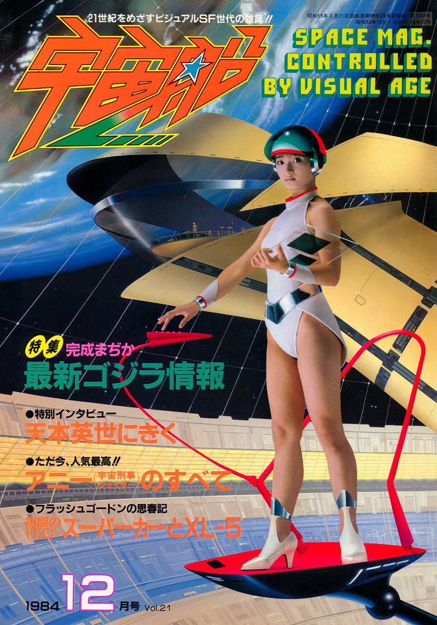 Japan3 宇宙船1984年12月号 Japan3 宇宙船1984年12月号