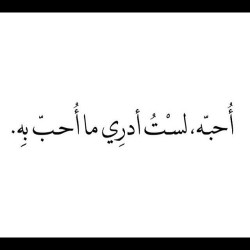 #kuwait #kw #kuw #اقتباس #7ub #a7bk #ksa #qatar #bahrain #كتاب #arab #السعوديه #instaarab #sh3r #b07 #غرد_بصوره #بوح #arabic #uae  #كويت #شعر #الكويت #خواطر #خواطري #خواطر_شعر #خواطر_حب