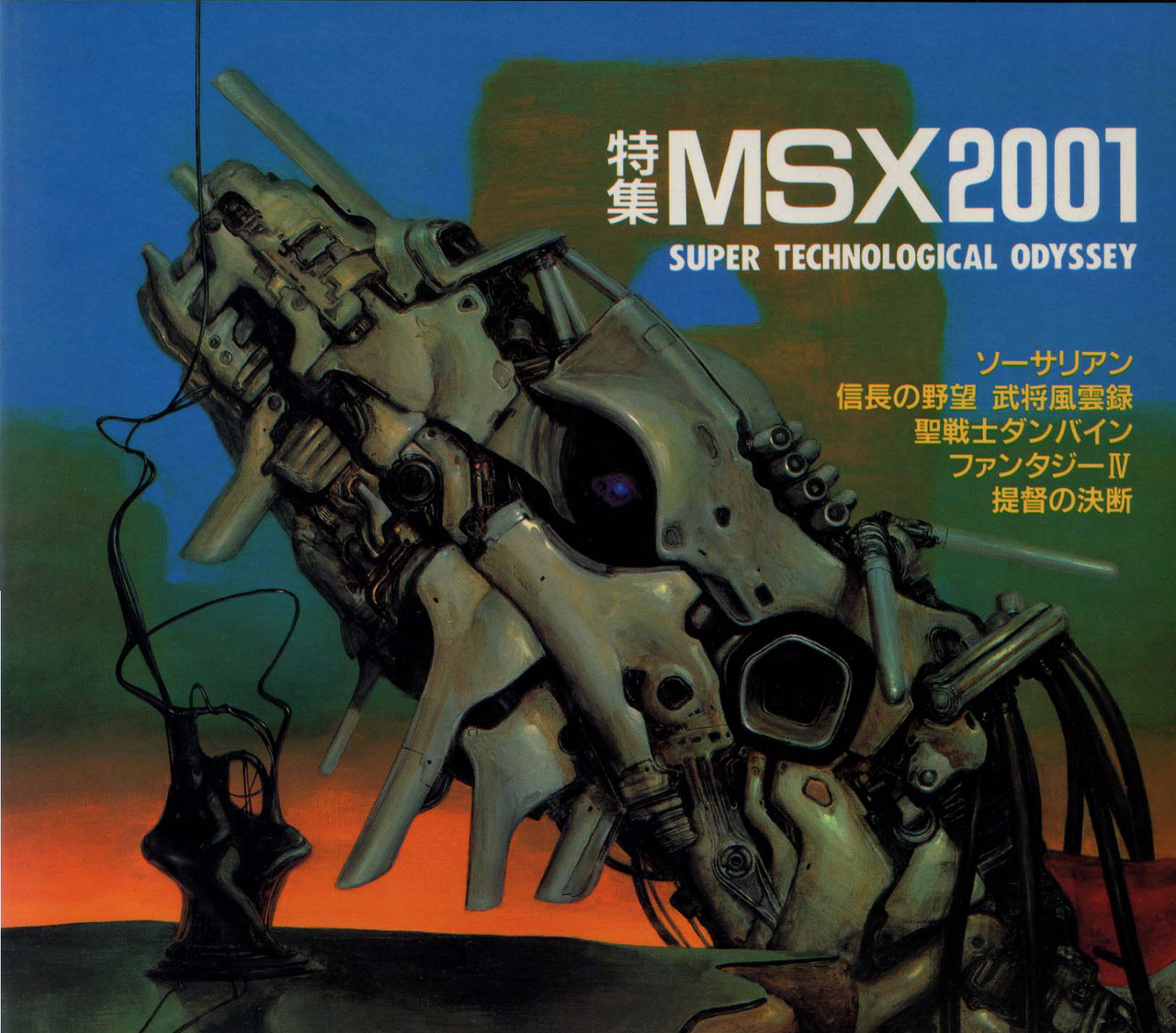 Video Games Densetsu Naoyuki Katoh 加藤 直之 Part 3 Msx Magazine Cover