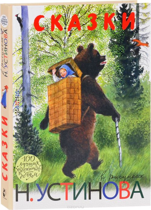 Nikolay Ustinov’s illustration for the tale “Masha and the Bear”.