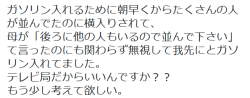 highlandvalley:  あややんさんはTwitterを使っています: “ガソリン入れるために朝早くからたくさんの人が並んでたのに横入りされて、 母が「後ろに他の人もいるので並んで下さい」て言ったのにも関わらず無視して我先にとガソリン入れてました。