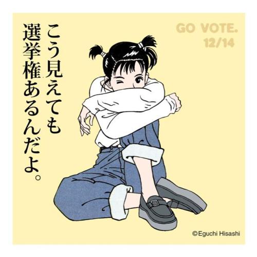 twpunk:▌12月14日 第47回 衆議院議員総選挙｜なんと江口寿史さん（@Eguchinn）新作です！昔描いたイラストを加工し #選挙ステッカー にして下さいました。かわいい〜！ありがとうございます☆若い人、選挙に行こうね！
