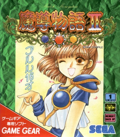 dqfu: vgjunk:Madou Monogatari II, Game Gear. ぷよぷよのアルル。大量殺ぷよ魔導士として名高い。でも僕っこだからね。 画期的なゲームだったんだけどな。