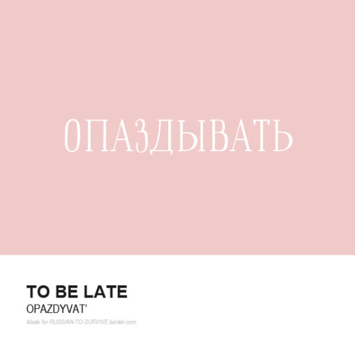 Опаздывать (opazdyvat) - to be lateЯ опоздаю на 15 минут. -Он не хотел опоздать, поэтому вышел на ча