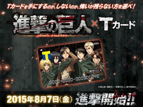 The upcoming SnK x TSUTAYA collaboration will feature a special edition “T Card” (Membership card) as well as merchandise like rubber straps and keychains!SnK T Card Registration Period: August 7th - October 31st, 2015 (In-Store)August 7th, 2015