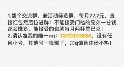 1.从本帖开始，我将选择性的每次只发几张，其他的会发在群里！ 2.加我门槛77.7每月，这是跟着我交流的门槛，请不要享受服务的心态来加我！ 3.爱上旅行唯一qq:1372970636，全部手写认证！