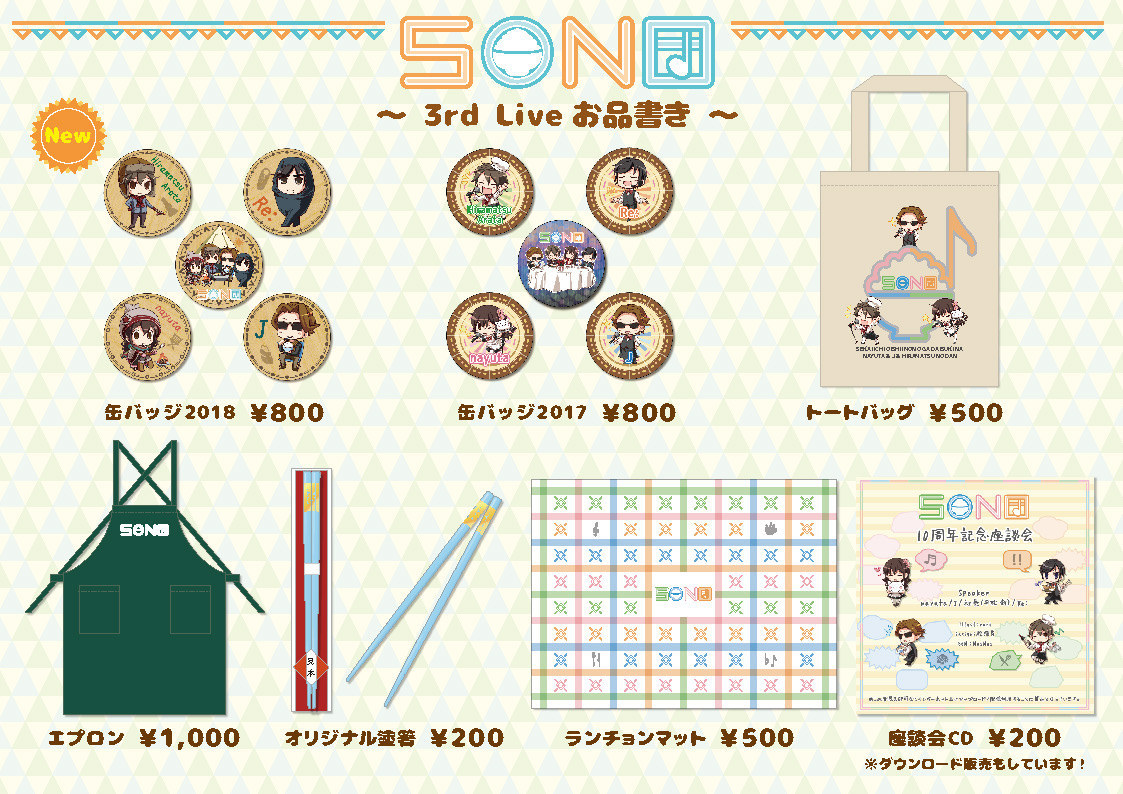 Son団 ライブ 第二回ライブ販売グッズ 10 29追記 Son団 ライブ 第二回ライブ販売グッズ 10 29追記