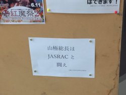 gkojax:  のわーるさんのツイート: 「JASRACが京都大学の入学式辞に対して著作権料を請求した」と話題になっていますが、ここで京大構内の学生用掲示板に貼られたビラをご覧ください https://t.co/O0o5MXZURD