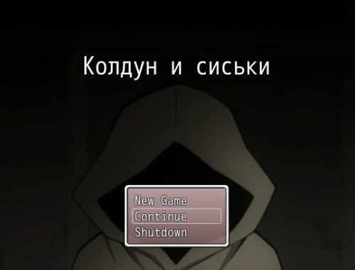 Колдун и сиськи v0.1 Первая версия игры. сделано еще очень мало, но уже можно получить небольшое пре