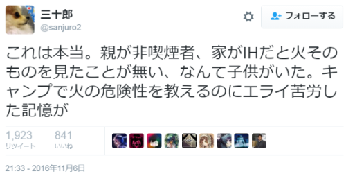 hutaba:  三十郎さんのツイート: “これは本当。親が非喫煙者、家がIHだと火そのものを見たことが無い、なんて子供がいた。キャンプで火の危険性を教えるのにエライ苦労した記憶が”