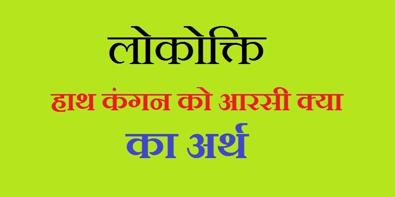 hath kangan ko aarsi kya, हाथ कंगन को आरसी क्या अर्थ, हाथ कंगन को आरसी क्या मुहावरा, हाथ कंगन को आरसी क्या मुहावरे का अर्थ, हाथ कंगन को आरसी क्या मुहावरे, हाथ कंगन को आरसी क्या मुहावरे का अर्थ और वाक्य, हाथ कंगन को आरसी क्या का अर्थ है,  hath kangan ko aarsi kya muhavare, hath kangan ko aarsi kya matlab, hath kangan ko aarsi kya lokokti, hath kangan ko aarsi kya kahawat