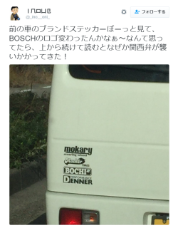 tokunaga-mk2:丨⺇口凵⺋さんのツイート: “前の車のブランドステッカーぼーっと見て、BOSCHのロゴ変わったんかなぁ〜なんて思ってたら、上から続けて読むとなぜか関西弁が襲いかかってきた！