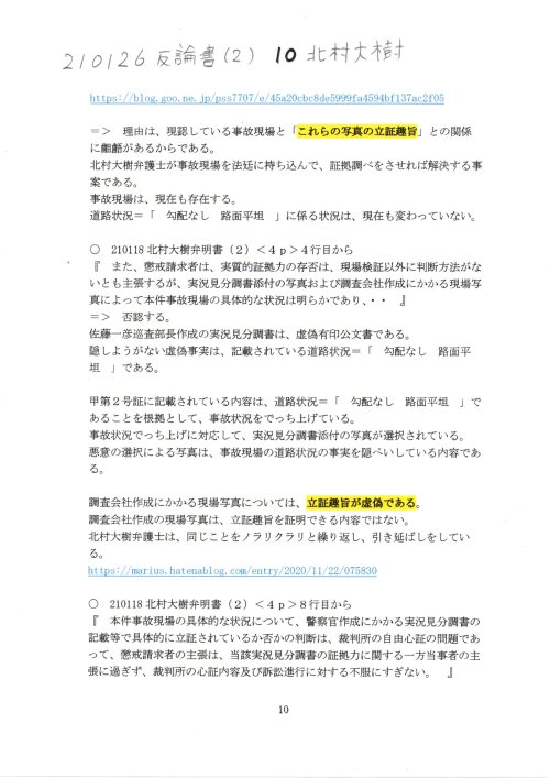 KD　210126　反論書（２）　１０北村大樹弁護士
https://pin.it/3sbdP5o
画像版　KD　210126　反論書（２）　北村大樹弁明書（２）に対して　#北村大樹弁護士　#埼玉弁護士会　２０２０年（綱）第２５号　懲戒請求事件　#大澤一司弁護士