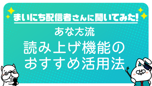 まいにち配信者さんに聞いてみた 読み上げ機能のおすすめ活用法 Mirrativ Magazine ミラティブマガジン