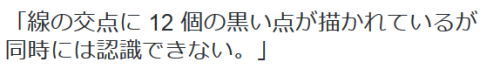 highlandvalley:  あおりんさんのツイート: “「線の交点に 12 個の黒い点が描かれているが同時には認識できない。」 https://t.co/ExyYfr666w”