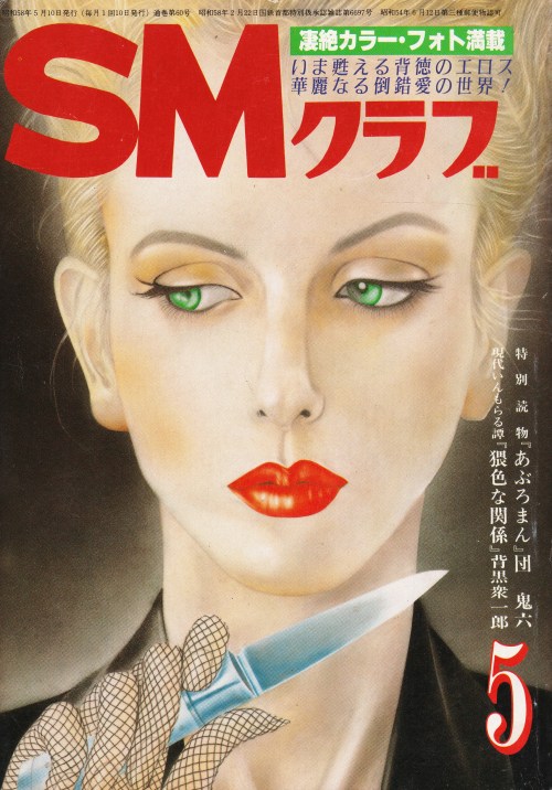 anamon-book:SMクラブ　1983年5月号表紙・四條綾http://anamon.net/?pid=68481593