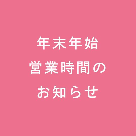 【お知らせ】2017 年末年始営業時間のお知らせ【横浜 出張 タイマッサージ YSTM】