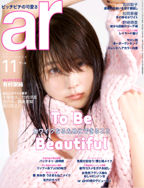 zetsurinder:  ナラタージュとでじなーにゃは何となく語呂が似ている #有村架純 #かすみん #ひよっこ #ナラタージュ #SK-II