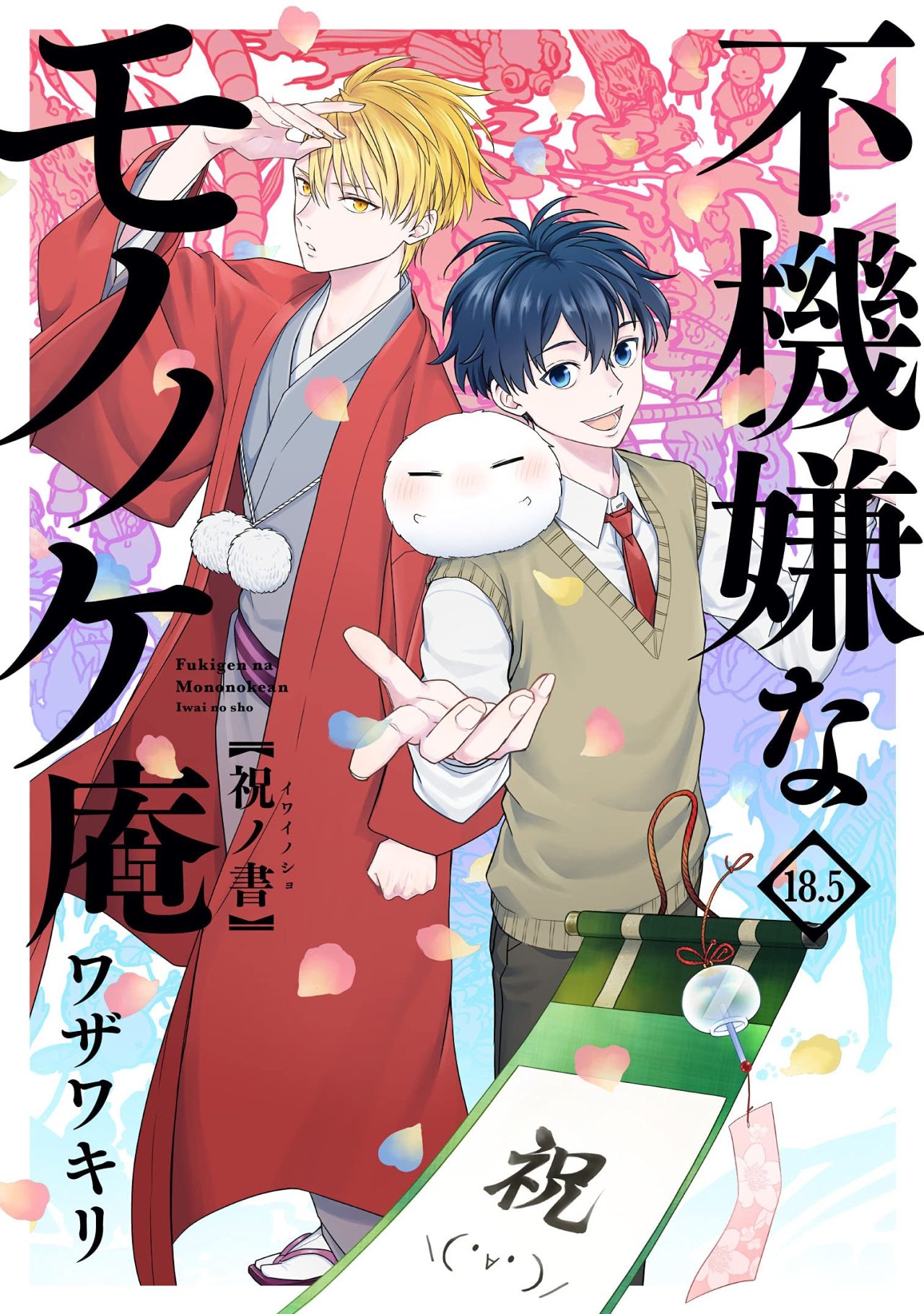 Manga Addict — Fukigen na Mononokean Vol.18.5 Iwai no sho