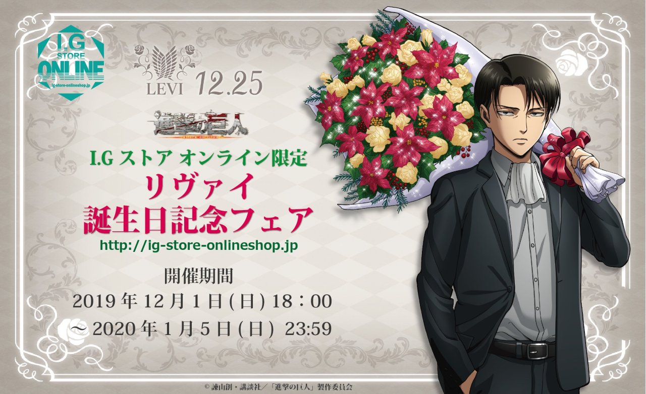 Shingeki no Kyojin / Attack on Titan Merchandise Database — News: WIT  Studio 2019 “Levi Birthday Memorial...