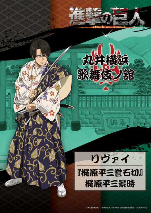 Attack On Titan X Kabuki Collaboration (Ackerman Ver.) 「進撃の巨人×歌舞伎コラボ ~アッカーマン