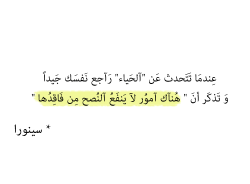 senora-s:  عِندمَا تَتَحدث عَن “آلحَياء” رَآجع نَفسَك جَيداً وَ تَذكَر أنَ ” هُنآك آموُر لآ يَنفَعُ آلنُصح مِن فَاقِدُها “  سينورا