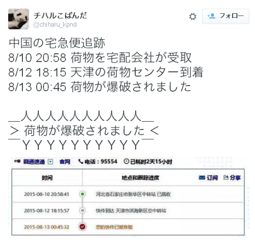 urokuzu-chan:  チハルこぱんださんはTwitterを使っています: “中国の宅急便追跡 8/10 20:58 荷物を宅配会社が受取 8/12 18:15 天津の荷物センター到