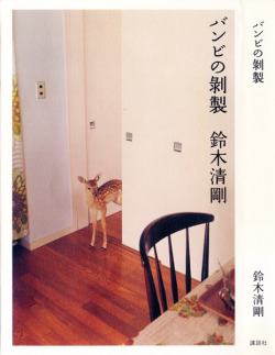 nietp:Photograph by Yoko Takahashi for the book “バンビの剥製” by Suzuki Seigo