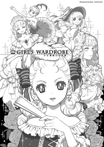 Sin Titulo Hamashimashigeo Girl S Wardrobe 少女漫画のお洋服