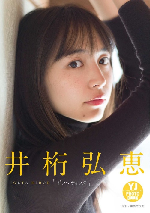 Yuugaonosakukisetu:井桁弘恵 | Igeta Hiroe