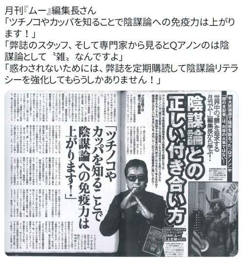 y-kasa: kasasu2004: 「月刊『ムー』編集長さん 「ツチノコやカッパを知ることで陰謀論への免疫力は上がります！」 「弊誌のスタッフ、そして専門家から見るとＱアノンのは陰謀論として〝雑〟