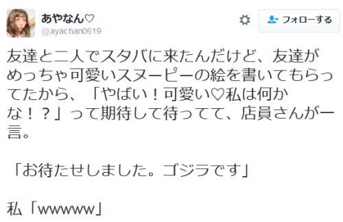 highlandvalley:  あやなん♡さんのツイート: “友達と二人でスタバに来たんだけど、友達がめっちゃ可愛いスヌーピーの絵を書いてもらってたから、「やばい！可愛い♡私は何かな！？」って期待して待ってて、店員さんが一言。