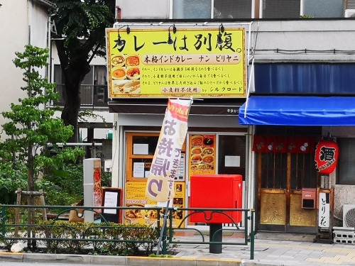 谷根千のカレーランチ 6選 18年の夏編 Rojiroji Blog ロジロジブログ 谷根千のおすすめ 谷根千のカレーランチ 6選 18年の夏編 Rojiroji Blog ロジロジブログ 谷根千のおすすめ