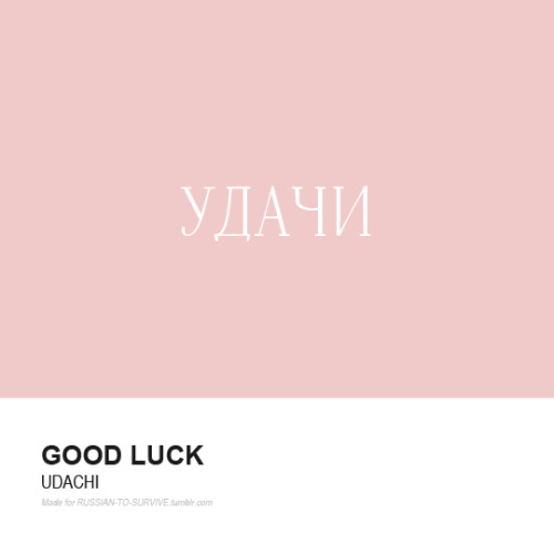 Удачи! (udachi) - Good luck!