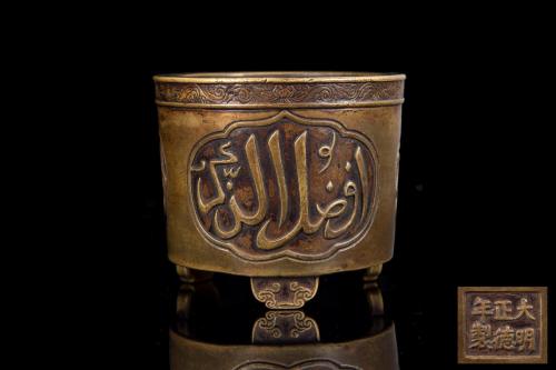 A bronze censerA Zhengde mark and period bronze censer with islamic inscriptions H. 8 cmdiameter 10 