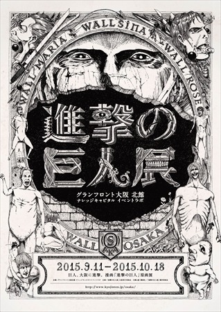  After the Shingeki no Kyojin exhibition concludes at the Tokyo Ueno Royal Museum
