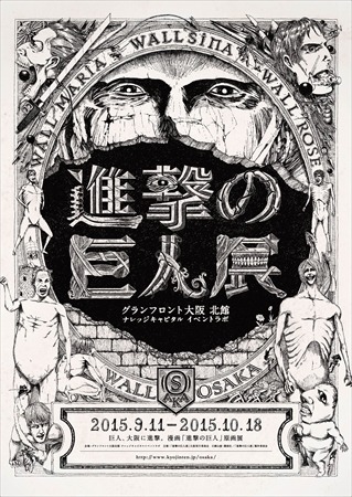  After the Shingeki no Kyojin exhibition concludes at the Tokyo Ueno Royal Museum on on January 25th, 2015, it will move on to Oita and Osaka as well! (Source) August 1st, 2015 - August 30th, 2015: Oita Prefectural Museum of ArtSeptember 11th, 2015