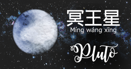 sionedschinese: 行星 (Xíng xīng) - Planets!水星 (Shuǐxīng) - Mercury 金星 (Jīnxīng) - Venus 地球 (Dìqiú) - E