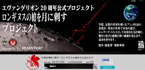 site-3:baptisms:the-nuclear-chaos:ca-tsuka:Evangelion crowdfunding project to pierce the moon with a