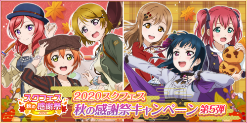 SIF 2020 Autumn Thanksgiving Campaign Pt.5Special login bonus- SIF 2020 Autumn Thanksgiving login bo