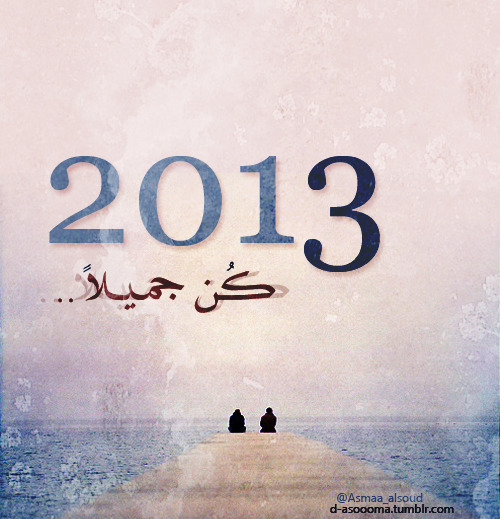 d-asoooma:  (2013) كُن جميلاً ، كُن صديقي .